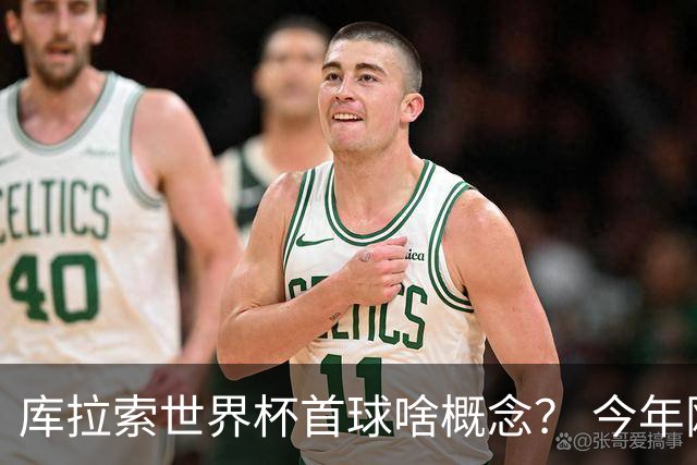 库拉索世界杯首球啥概念？ 今年刚0-2输中国男足+换帅